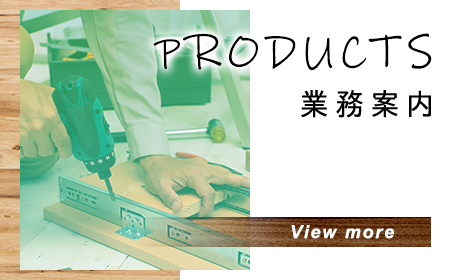業務案内