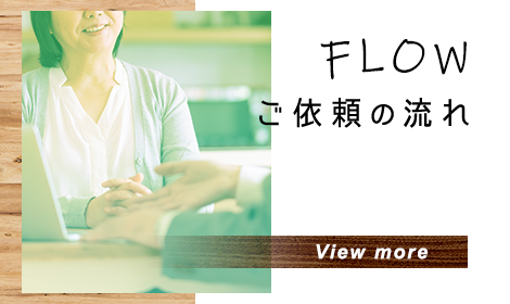 ご依頼の流れ