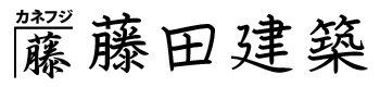 リフォーム・修繕工事は愛媛県新居浜市の『藤田建築』へ