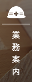 業務案内